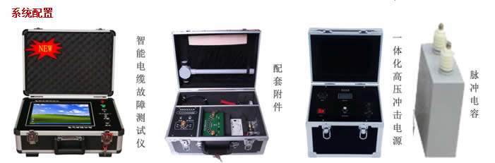 電纜故障測試儀系統(tǒng)配置 電纜故障測試儀系統(tǒng)配置